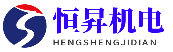 东莞恒昇机电有限公司